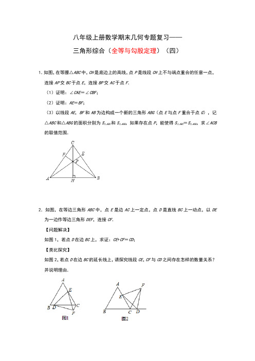 苏科版数学八年级上册数学期末几何专题复习——三角形综合(全等与勾股定理)(四)