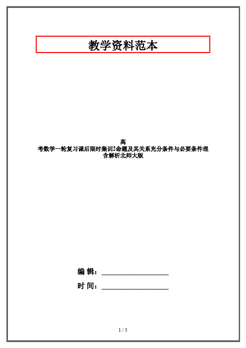 高考数学一轮复习课后限时集训2命题及其关系充分条件与必要条件理含解析北师大版