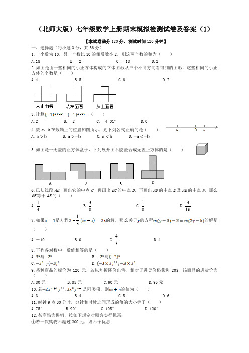 最新北师大版七年级数学上册期末模拟检测试卷及答案(1)(拓展卷)