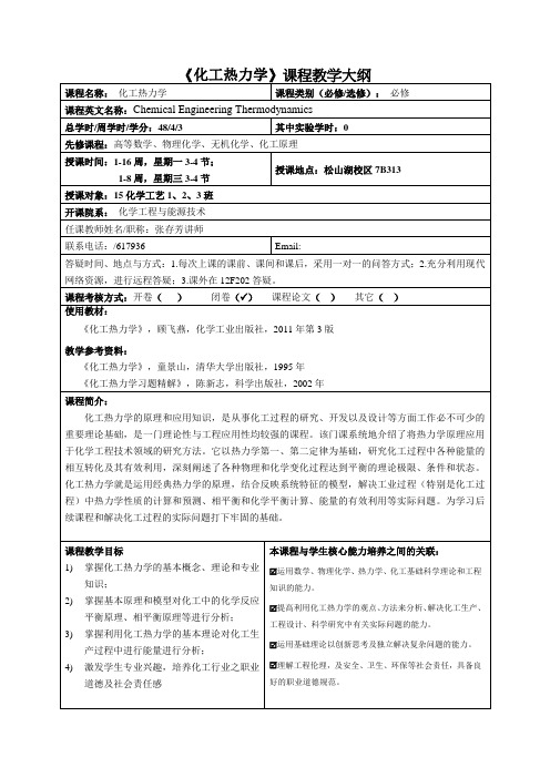 《化工热力学》课程教学大纲