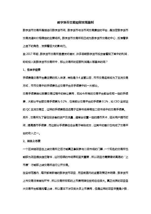 数字货币交易如何实现盈利