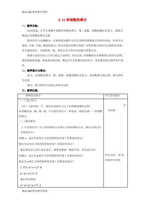 【配套K12】[学习]七年级数学上册 第二章 有理数 2.11 有理数的乘方教案 (新版)华东师大版