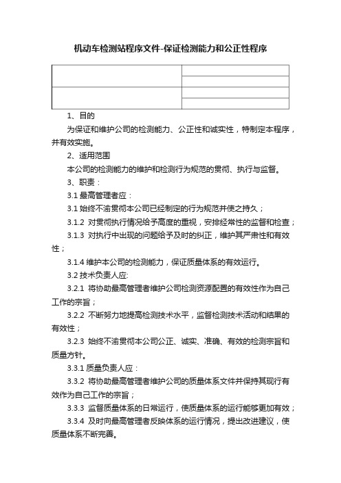 机动车检测站程序文件-保证检测能力和公正性程序