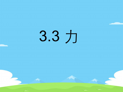 沪教版(上海)物理八年级上册-3.3 力 课件 _3优秀课件PPT