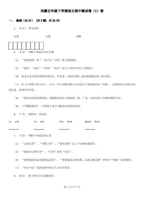 西藏五年级下学期语文期中测试卷(I)卷