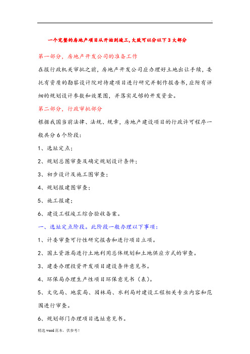 房地产项目开发需办的证件及流程