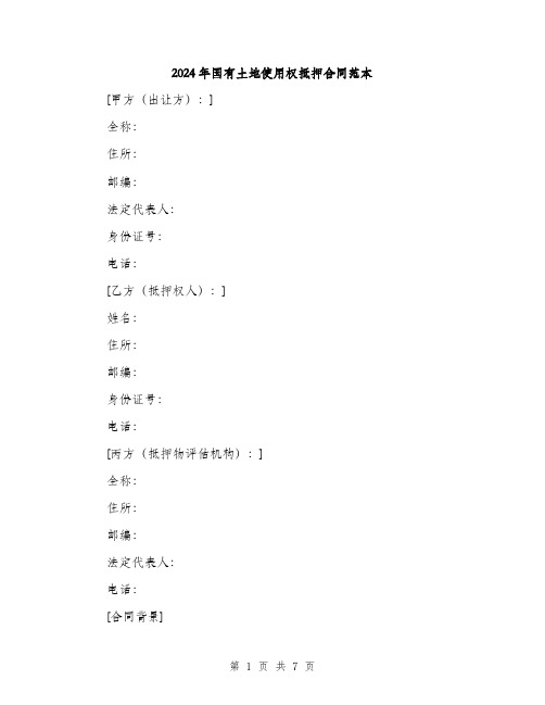 2024年国有土地使用权抵押合同范本(2篇)