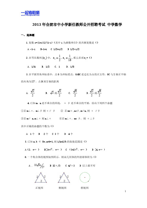 2013年安徽省合肥市教师招聘考试笔试数学初中学段真题答案解析