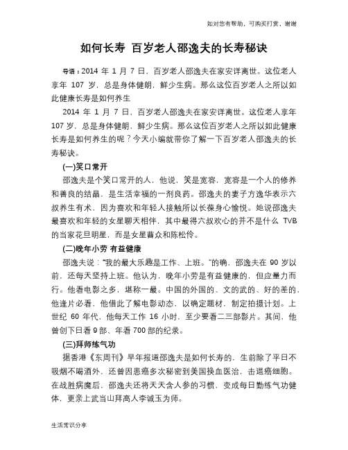 如何长寿 百岁老人邵逸夫的长寿秘诀