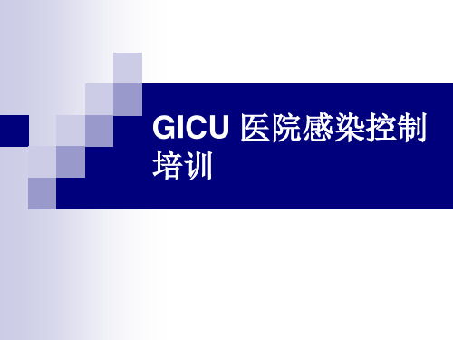 GICU_医院感染控制方案