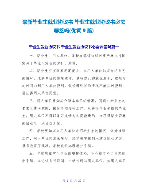 毕业生就业协议书毕业生就业协议书必须要签吗(优秀9篇)