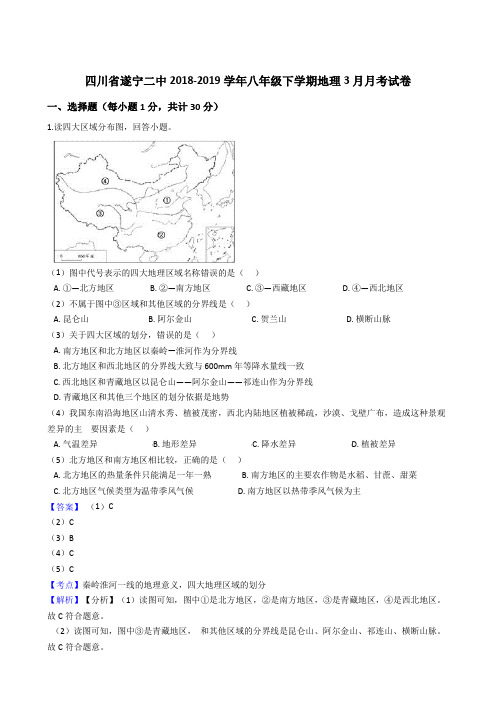 人教版四川省遂宁二中2018-2019学年八年级下学期地理3月月考试卷(解析版)