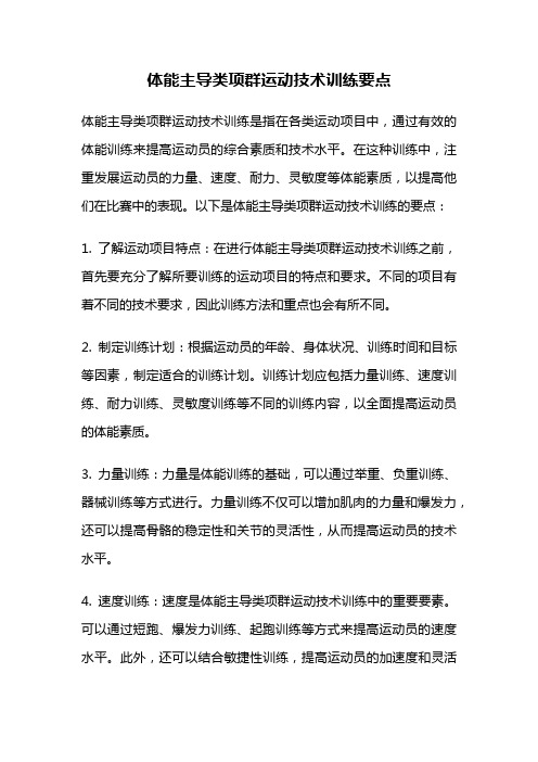 体能主导类项群运动技术训练要点