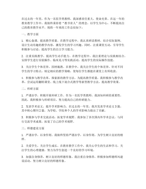 医学类教师工作总结