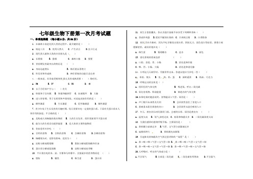 最新人教版七年级生物下册第一次月考试题及参考答案