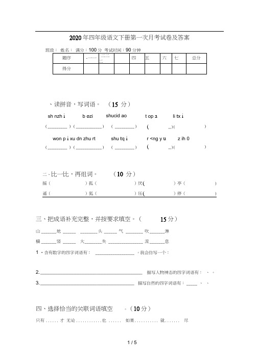 2020年四年级语文下册第一次月考试卷及答案