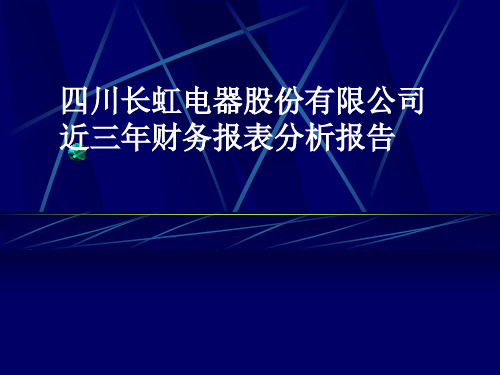 四川长虹电器股份有限公司近三年财务报表分析报告