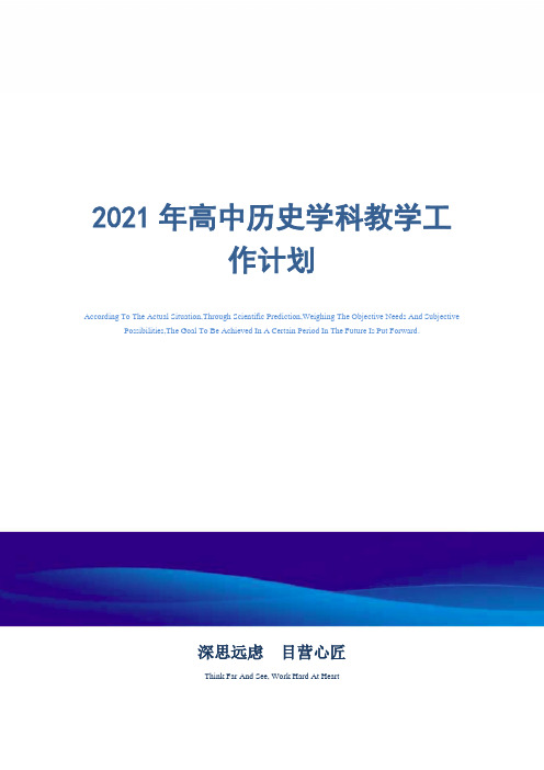 2021年高中历史学科教学工作计划精选