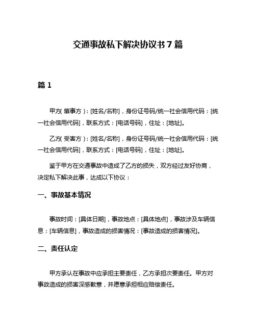 交通事故私下解决协议书7篇