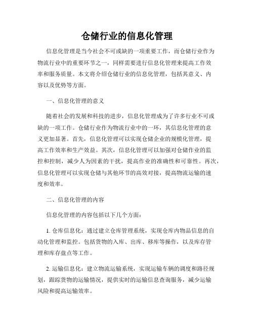 仓储行业的信息化管理