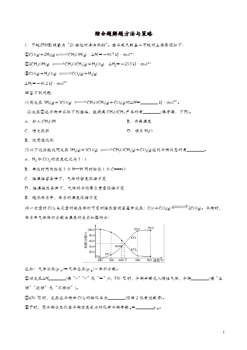 2019年高考化学考纲解读与热点难点突破专题17综合题解题方法与策略热点难点突破含解析