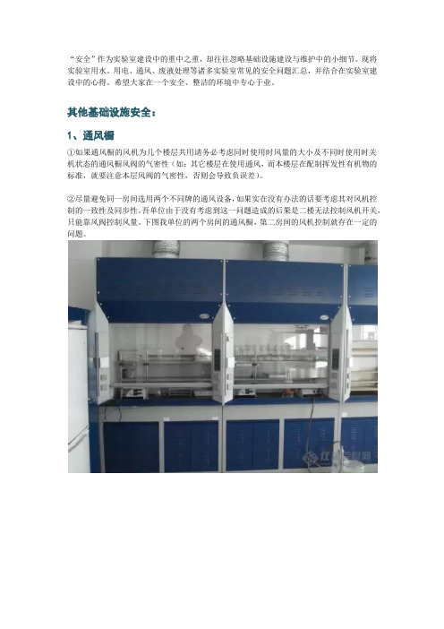 安全作为实验室建设中重中之重,却往往忽略基础设施