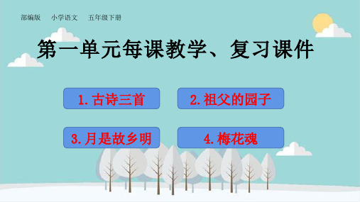 五年级语文下册第一单元每课复习课件ppt(知识点归纳)部编版