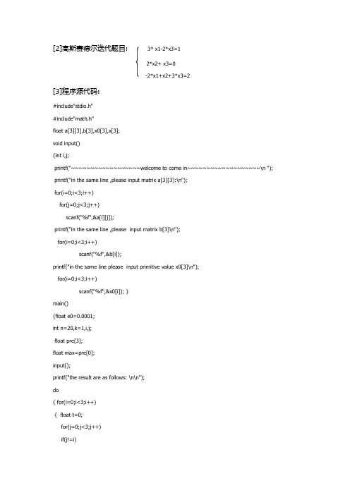 数值分析c++高斯赛德尔迭代