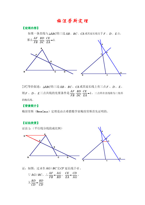 梅涅劳斯定理