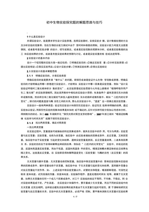 初中生物实验探究题的解题思路与技巧