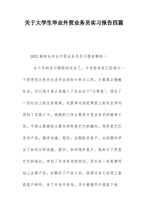 关于大学生毕业外贸业务员实习报告四篇