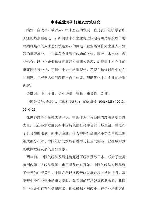 中小企业培训问题及对策研究