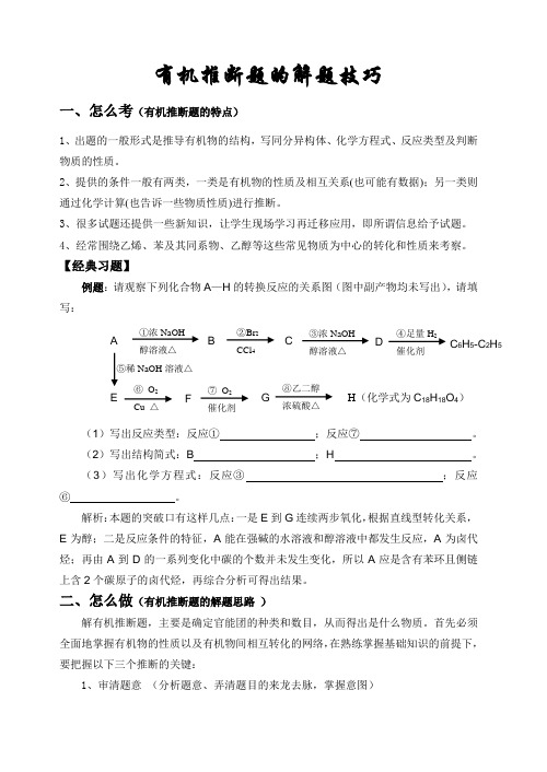 有机推断题的解题技巧