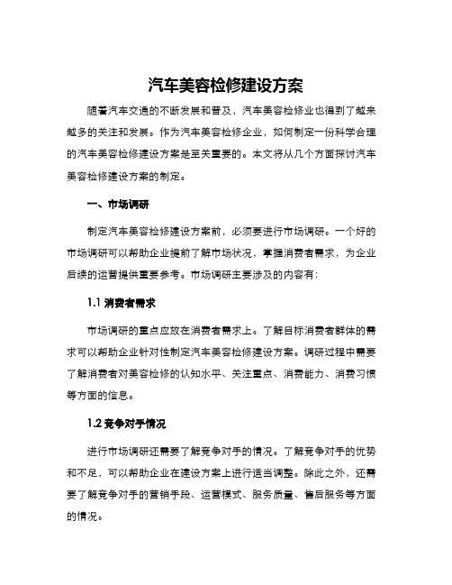 汽车美容检修建设方案