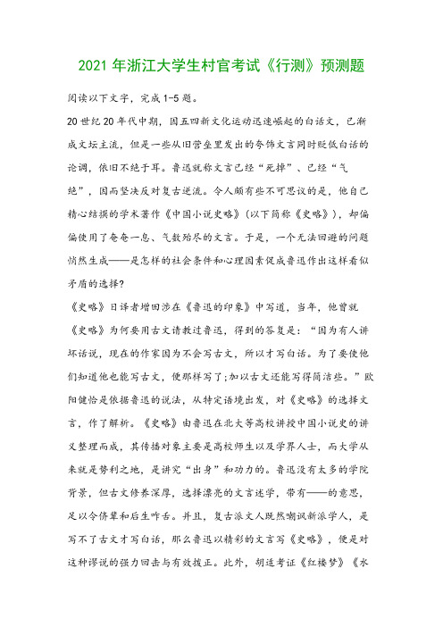 2021年浙江大学生村官考试《行测》预测题