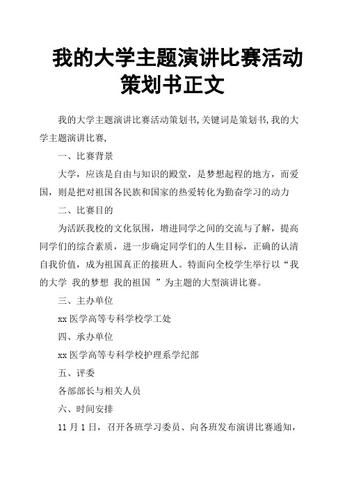 我的大学主题演讲比赛活动策划书