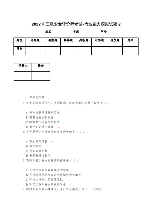 2023年三级安全评价师考试-专业能力模拟试题2