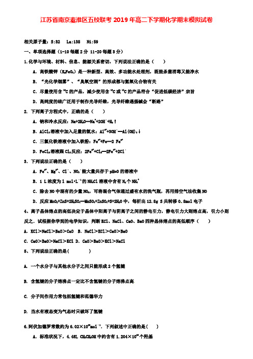 《附加10套模拟卷》江苏省南京秦淮区五校联考2019年高二下学期化学期末模拟试卷