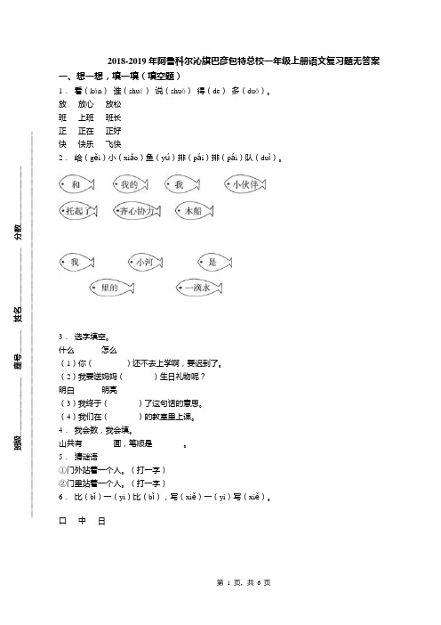 2018-2019年阿鲁科尔沁旗巴彦包特总校一年级上册语文复习题无答案