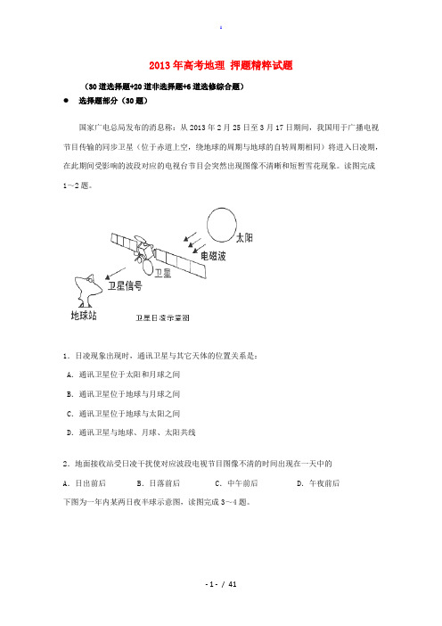 2013年高考地理 押题精粹试题