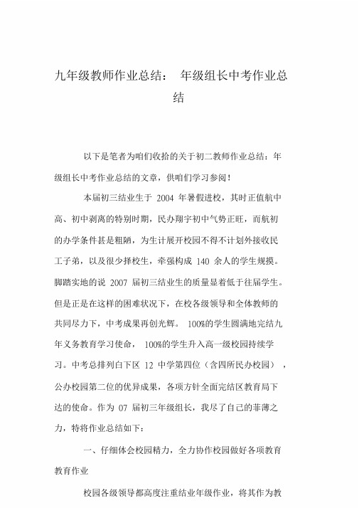 九年级教师工作总结：年级组长中考工作总结.doc