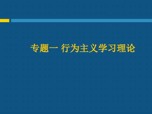 一、行为主义学习理论专题