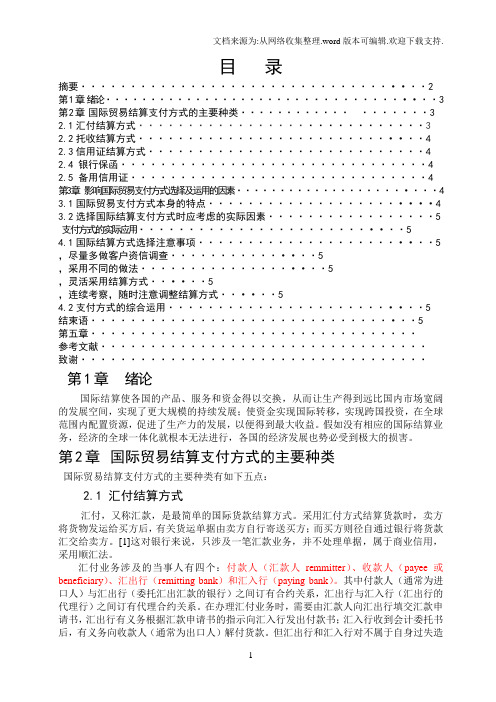 国际贸易结算支付方式的选择及运用