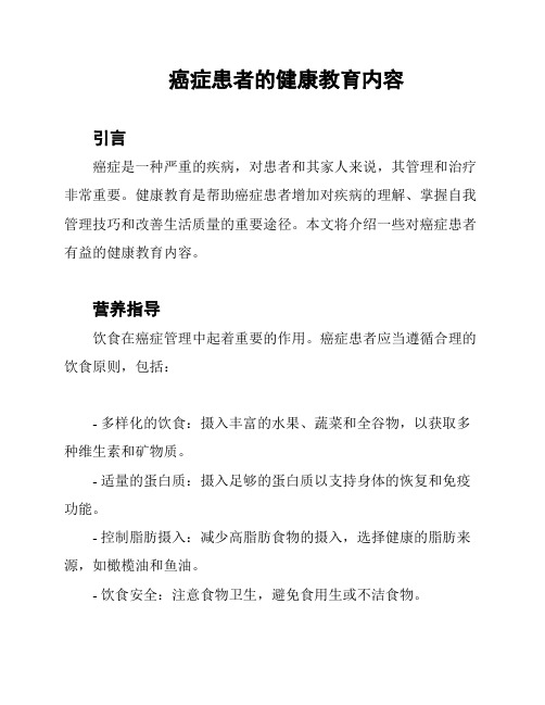 癌症患者的健康教育内容