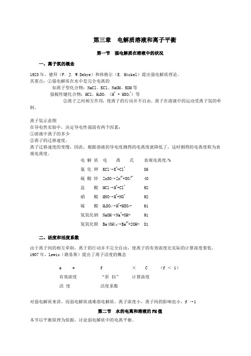 电解质溶液和离子平衡