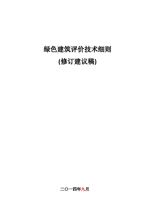 新国标GB50738-2014年绿色建筑评价技术细则四稿