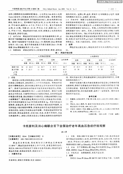 卡托普利及消心痛联合舌下含服治疗老年高血压急症疗效观察