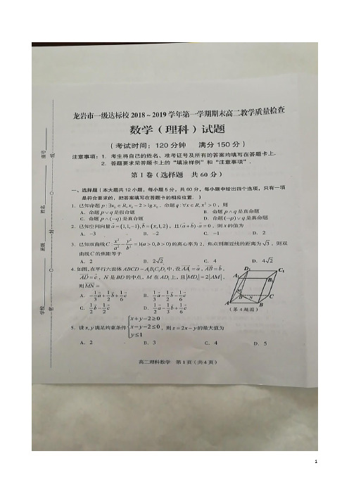 2018-2019学年福建省龙岩市一级达标校高二上学期期末教学质量检查数学(理)试题 扫描版