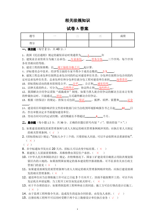 相关法规知识试卷-第一套答案