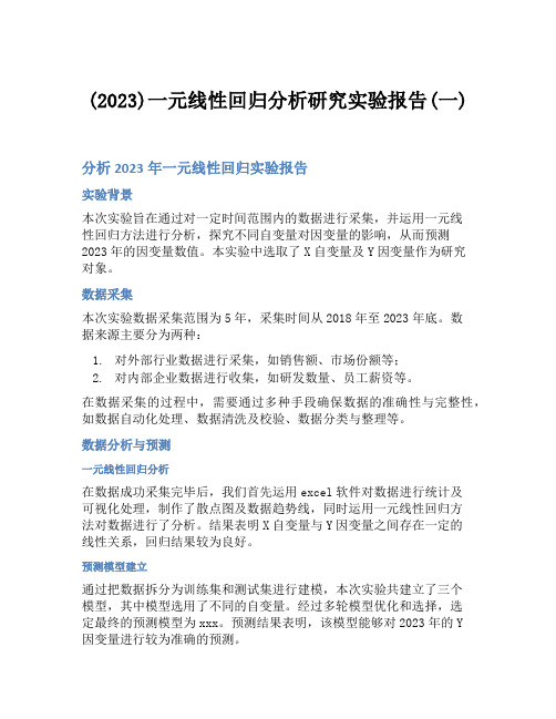 (2023)一元线性回归分析研究实验报告(一)